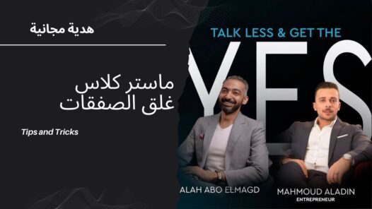 ماستركلاس: غلق الصفقات