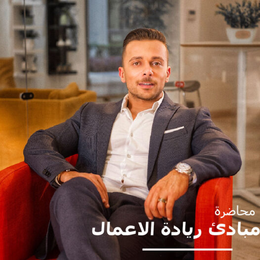 الكسيب ١ - محاضرة مبادئ ريادة الاعمال