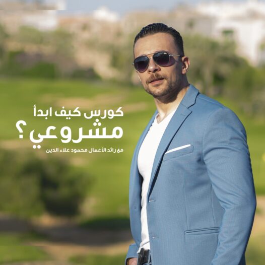 الكسيب ٢ - كيف ابدأ مشروعي