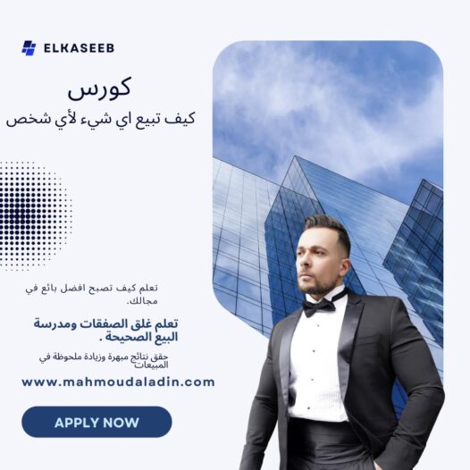 كورس كيف تبيع أي شيء لأي شخص
